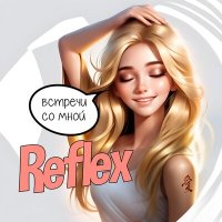 Reflex - Встречи со мной слушать песню