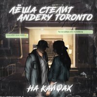 Лёша Стелит, Andery Toronto - На кайфах слушать песню