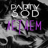 Party SQD - Да мы с ней летаем, в моем спальне слушать песню