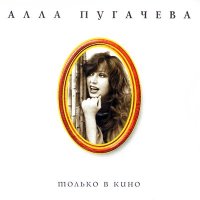 Алла Пугачёва - Только в кино слушать песню