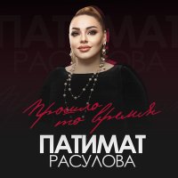 Патимат Расулова - Прошло то время слушать песню