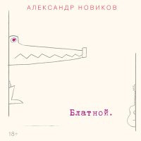 Александр Новиков - Окурок слушать песню