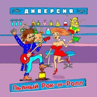 Диверсия - Пьяный Рок н Ролл слушать песню