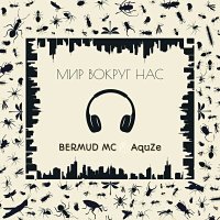 Bermud MC, AquZe - Мир вокруг нас слушать песню