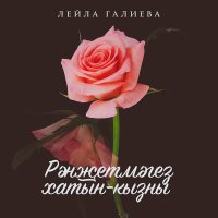 Лейла Галиева - Рэнжетмэгез хатын-кызны слушать песню