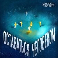 Длина Дыхания - Оставаться человеком слушать песню