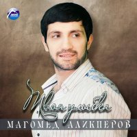 Магамед Жамбаев - Девушка с цветами слушать песню