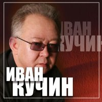 Иван Кучин - За здоровье, за моё слушать песню