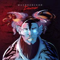 Малиновский - Демоны слушать песню