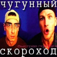 Чугунный Скороход - Быстрая походка (op909 Remix) слушать песню