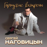 Сергей Наговицын - Одноклассники слушать песню