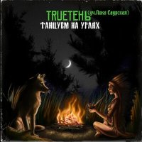 TRUEтень, Лика Саурская - Танцуем на углях слушать песню