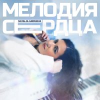 Natalia Gromova - Мелодия сердца слушать песню