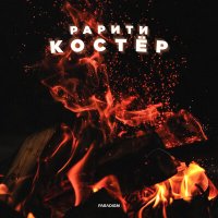 Рарити - Костёр слушать песню