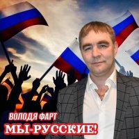 Володя Фарт - Мы русские слушать песню