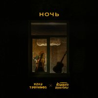 Женя Трофимов, Комната культуры - Ночь слушать песню