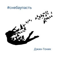 Джин-Тоник, Йорш - Где ты вчера была слушать песню