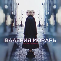 Валерия Морарь - На расстоянии слушать песню