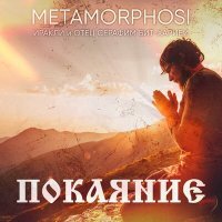 Иракли, Metamorphosi & Seraphim Bit-Kharibi - Покаяние слушать песню