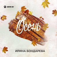 Ирина Бондарева - Осень слушать песню