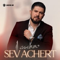 СлаВВо - Sev Achert слушать песню