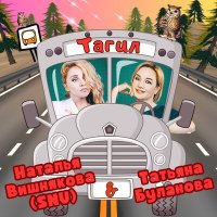 Наталья Вишнякова, Татьяна Буланова - Тагил слушать песню