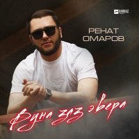 Ренат Омаров - Вуна заз эвера слушать песню