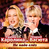 группа КАРОЛИНА, Сергей Васюта - Не надо слёз слушать песню