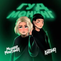 Mozee Montana, Китана - Гуд монинг слушать песню