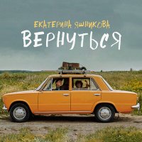 Екатерина Яшникова - Вернуться (Remastered) слушать песню