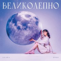 AXARA - Великолепно слушать песню