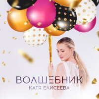 Катя Елисеева - Волшебник слушать песню