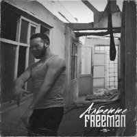 FREEMAN 996 - Албетте слушать песню