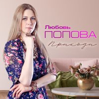 Любовь Попова - А сердце верит слушать песню