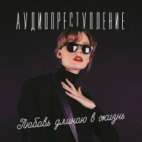 Аудиопреступление - Ласточка слушать песню