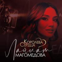 Лайлат Магомедова - Королева сердца слушать песню