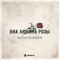 Ислам Итляшев - Она любила розы (Ремикс) слушать песню