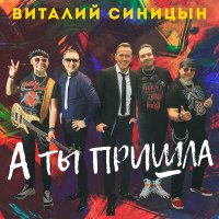 Виталий Синицын - А ты пришла слушать песню