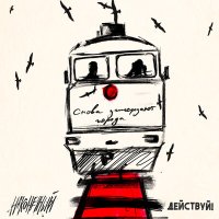 Наконечный, Действуй! - Снова замерзают города слушать песню