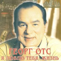 Георг Отс - Эх, дороги слушать песню