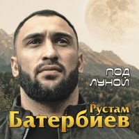 Рустам Батербиев - Под луной слушать песню