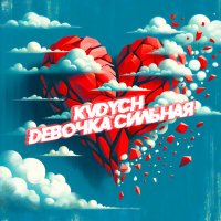 Kvdych - Девочка сильная слушать песню