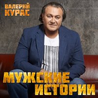 Валерий Курас - Новогодняя слушать песню