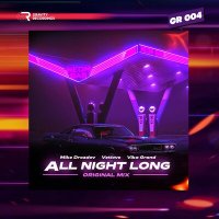 VetLove, Mike Drozdov, Vika Grand - All Night Long слушать песню