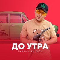 Farrux Raimov - До утра слушать песню