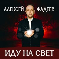 Алексей Фадеев - Голос любви слушать песню