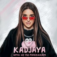 KADJAYA - Игра не по правилам слушать песню