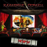 Кладбище Сердец - Мэри слушать песню