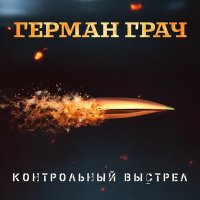 Герман Грач - Контрольный выстрел слушать песню