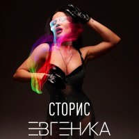 Евгеника - Сторис слушать песню